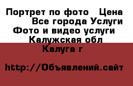 Портрет по фото › Цена ­ 700 - Все города Услуги » Фото и видео услуги   . Калужская обл.,Калуга г.
